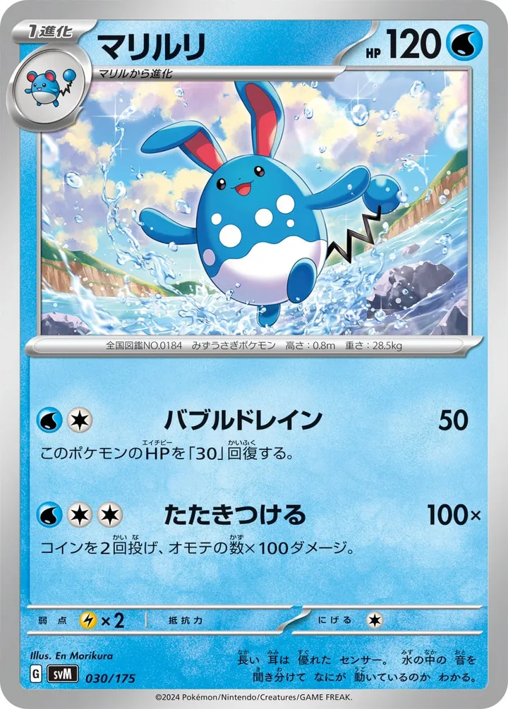 Front of Azumarill 30, スタートデッキGenerations(ピカチュウex・カビゴンex/ルギアex・バンギラスex/カイオーガex・バシャーモex/ディアルガex・ルカリオex/レシラムex・モロバレルex/ゼルネアスex・オンバーンex/カプ・コケコex・ミミッキュex/ザシアンex・マホイップex/コライドンex・パルデアドオーex、全9種) Japanese