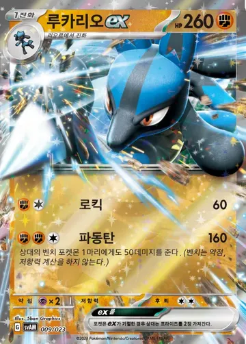 루카리오 ex