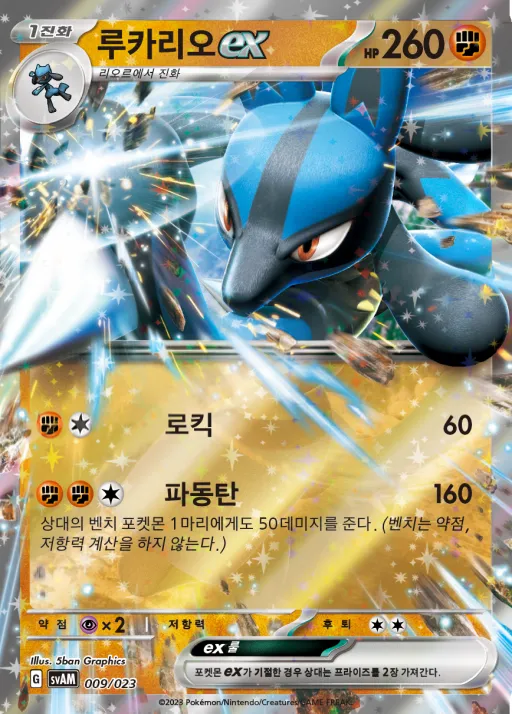 Front of 루카리오 ex 9, 스칼렛&바이올렛 스타터 세트 ex 「나오하&루카리오 ex」 Korean