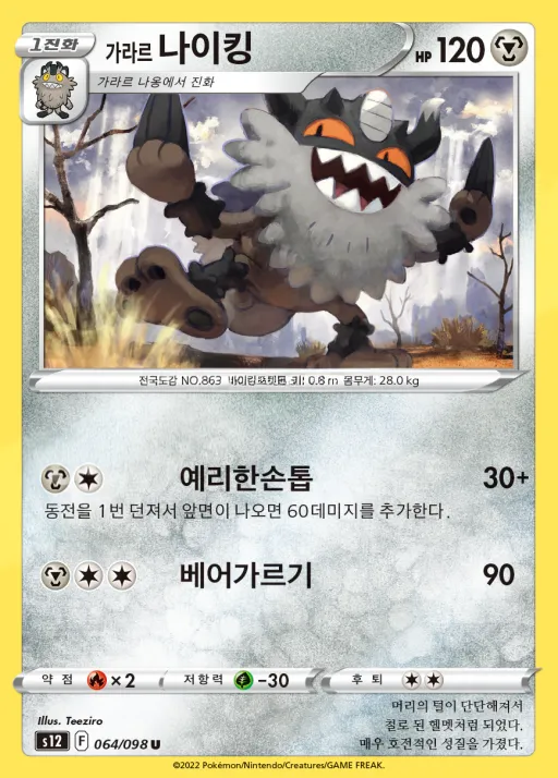Front of 가라르 나이킹 64, 패러다임트리거 Korean