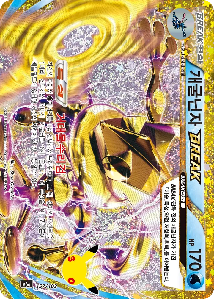 Front of Greninja BREAK 157, 30th CELEBRATION Korean