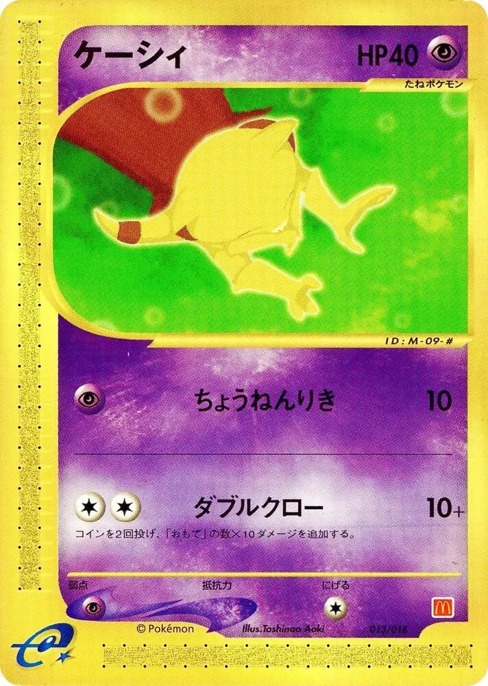 マクドナルドオリジナル ミニマム★パック 일본판 ケーシィ 13 카드 앞면