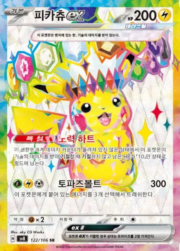 피카츄 ex 122