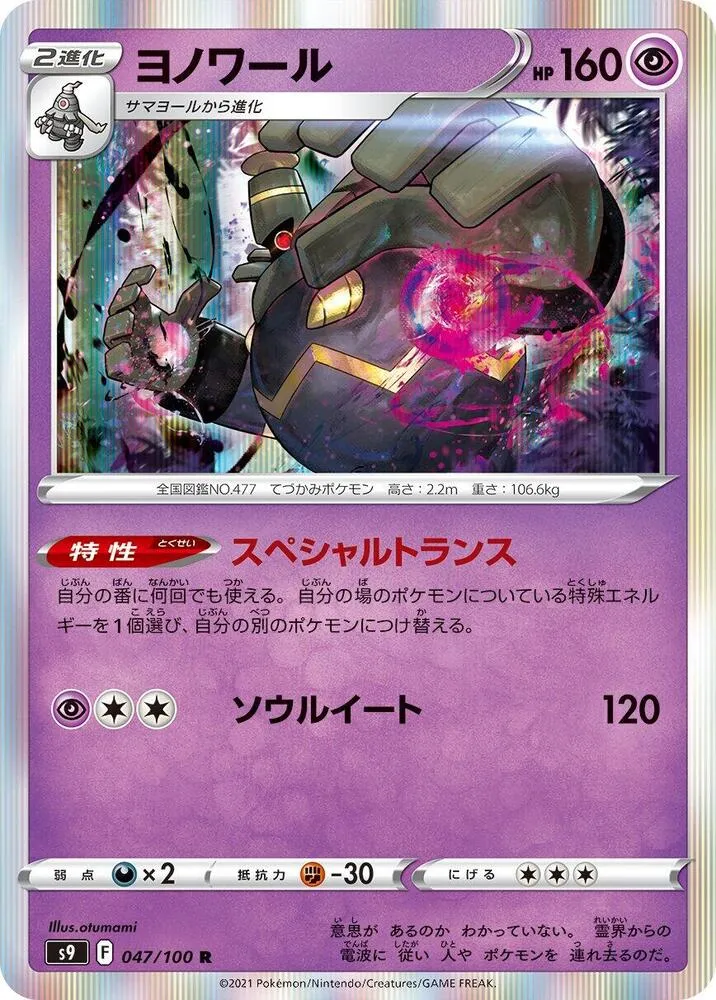 Front of Dusknoir 47, スターバース Japanese