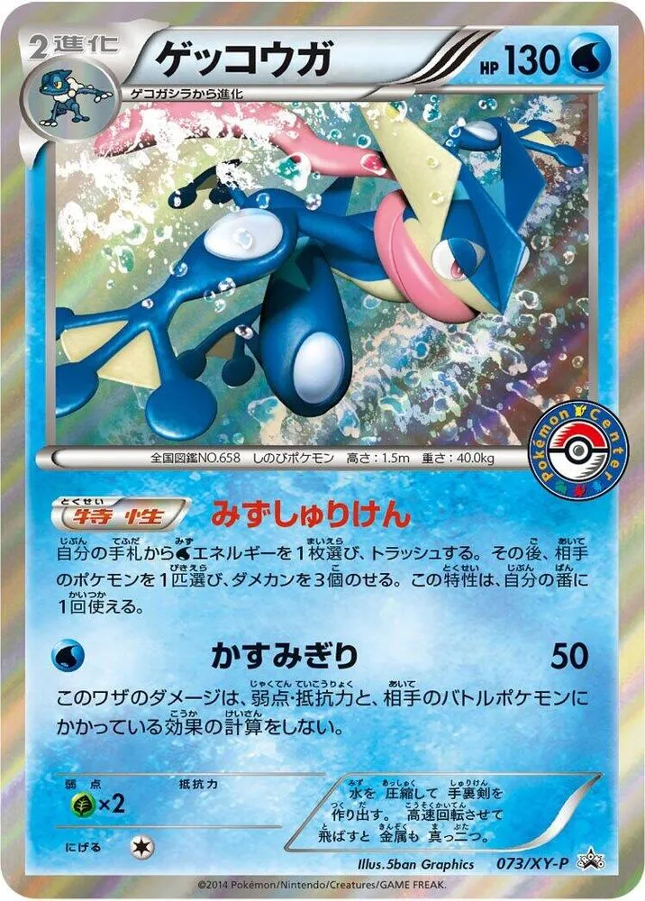 Front of Greninja 73, XY-Pプロモーションカード Japanese