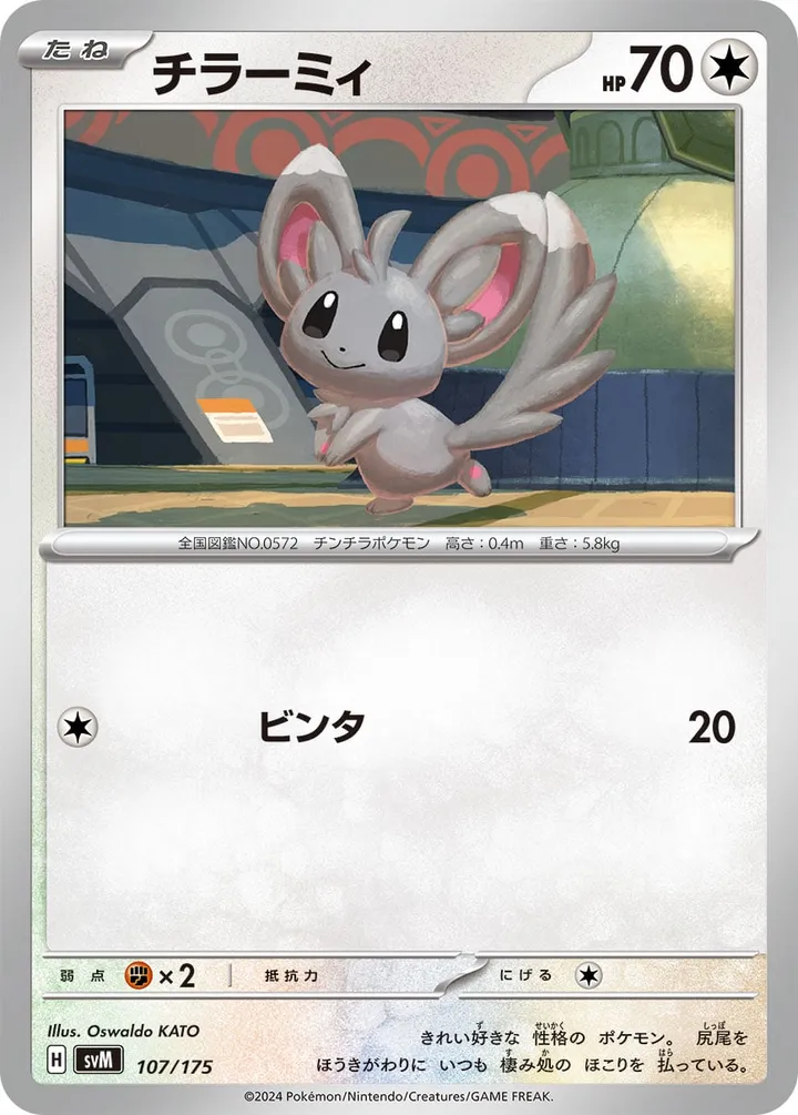 Front of Minccino 107, スタートデッキGenerations(ピカチュウex・カビゴンex/ルギアex・バンギラスex/カイオーガex・バシャーモex/ディアルガex・ルカリオex/レシラムex・モロバレルex/ゼルネアスex・オンバーンex/カプ・コケコex・ミミッキュex/ザシアンex・マホイップex/コライドンex・パルデアドオーex、全9種) Japanese