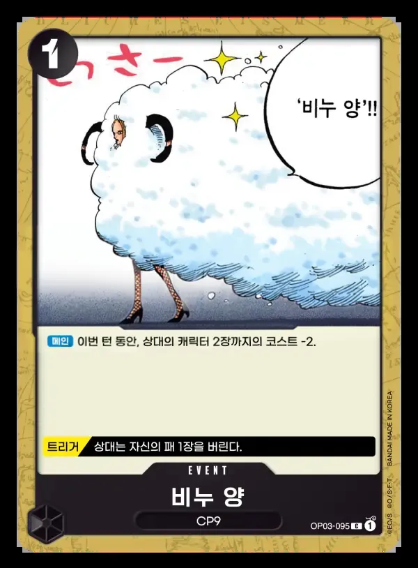 Front of 비누 양 OP03-095, 강대한 적 Korean