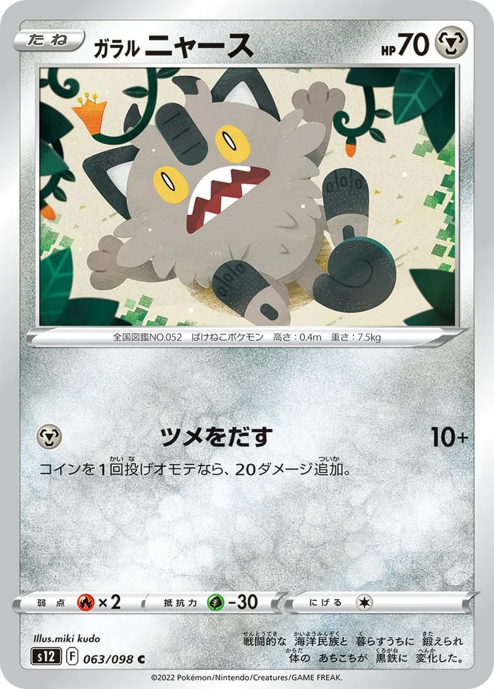 Front of Galarian Meowth 63, パラダイムトリガー Japanese