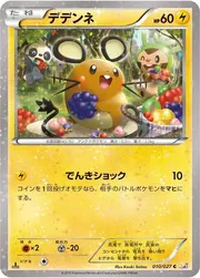 デデンネ 10