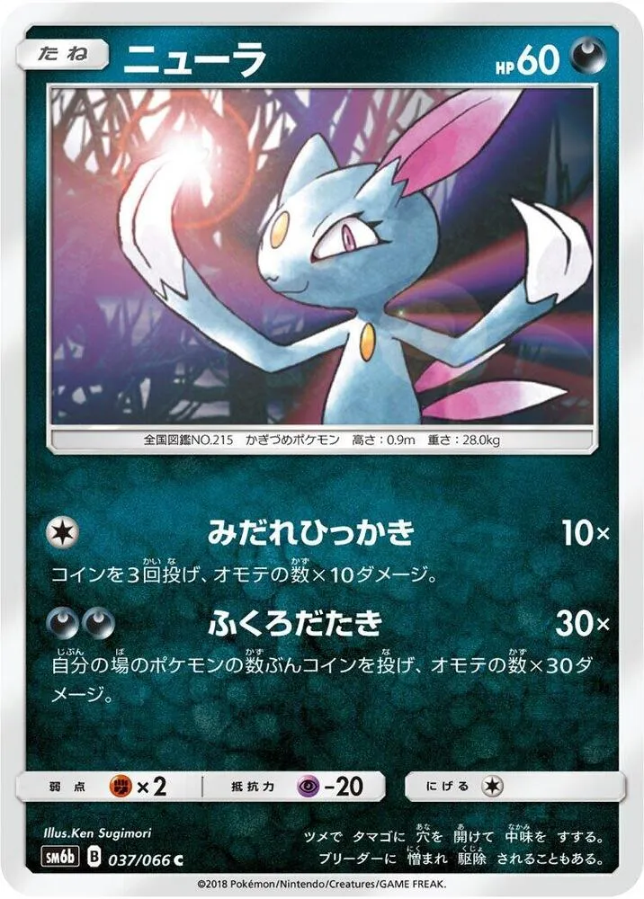 Front of Sneasel 37, チャンピオンロード Japanese