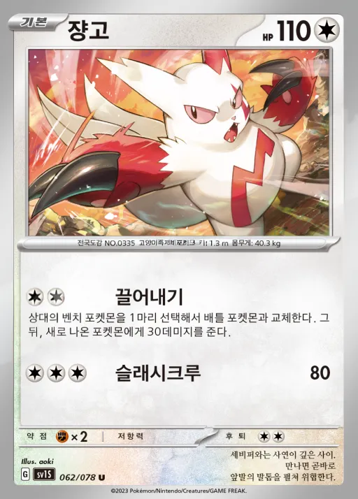 Front of 쟝고 62, 스칼렛 ex Korean