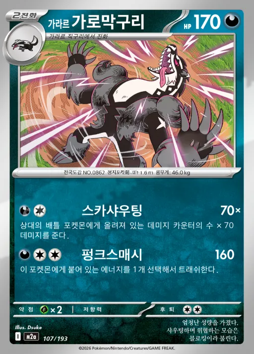 Front of 가라르 가로막구리 107, MEGA 드림 ex Korean