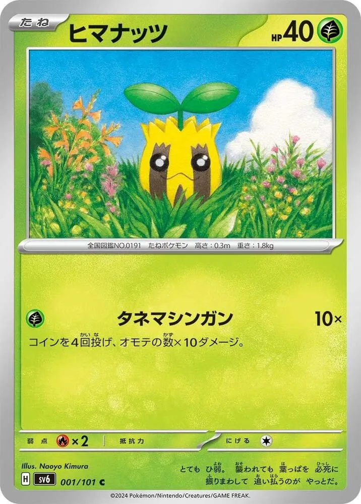 Front of Sunkern 1, 変幻の仮面 Japanese