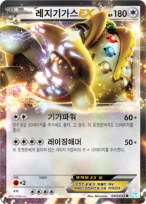 Front of 레지기가스 EX 45, 헤일 블리자드 Korean