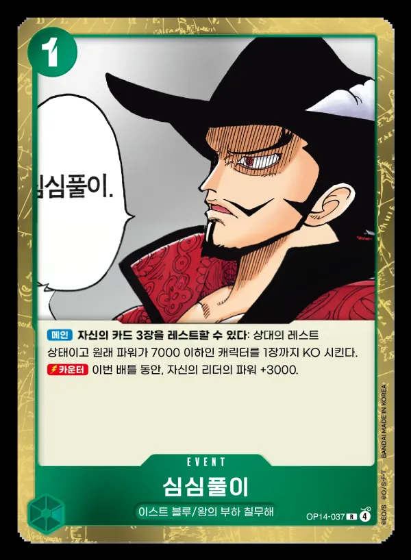 Front of 심심풀이 OP14-037, 창해의 칠걸 Korean