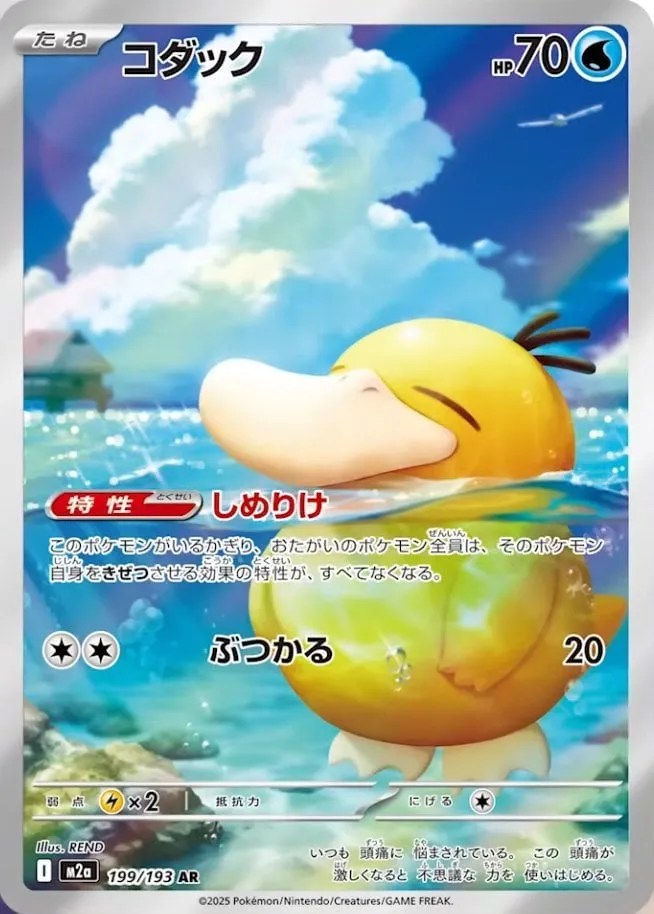 Front of Psyduck 199, MEGAドリームex Japanese