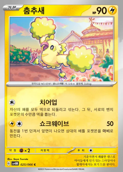 Front of 춤추새 25, 미래의 일섬 Korean