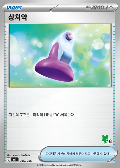 Front of 상처약 50, 스칼렛&바이올렛 「배틀 아카데미」 Korean