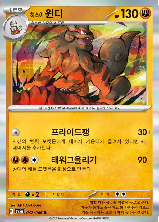 Front of 히스이 윈디 42, 크림슨헤이즈 Korean