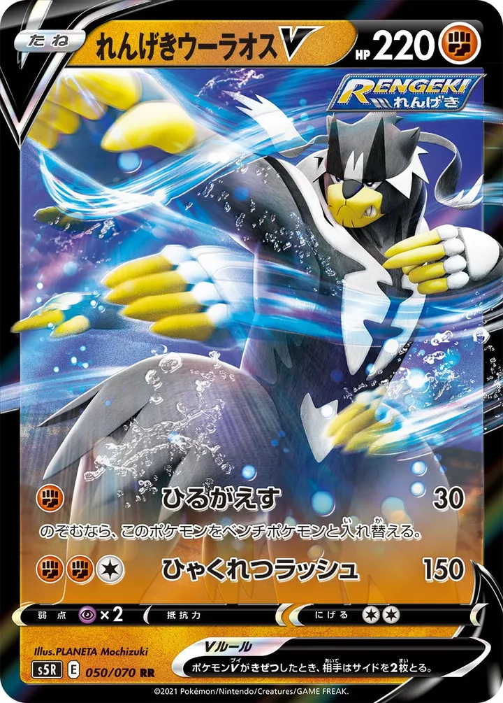 連撃マスター 일본판 れんげきウーラオスV 50 카드 앞면
