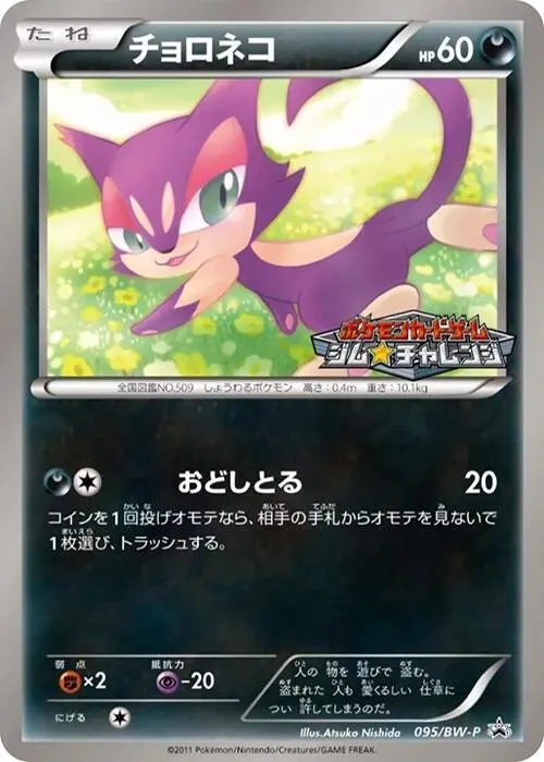 Front of Purrloin 95, BW-Pプロモーションカード Japanese