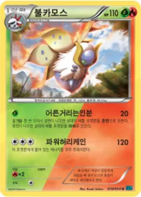 Front of 불카모스 10, 냉혹한 반역자 Korean