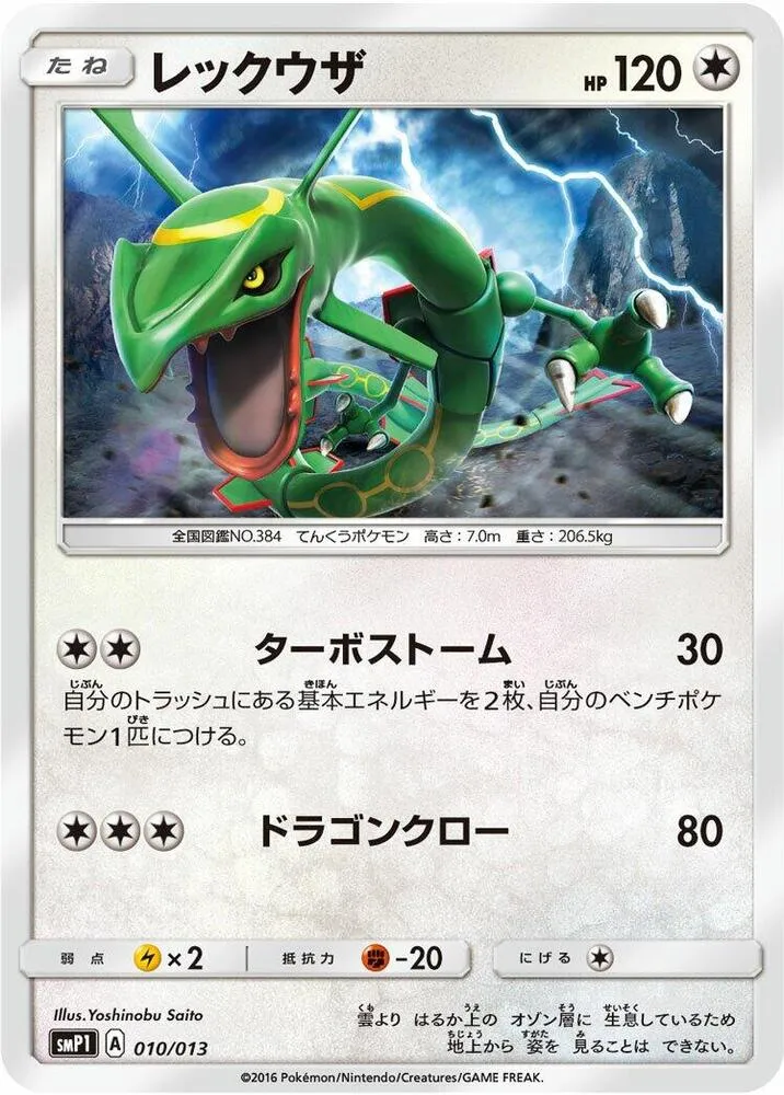 Front of Rayquaza 10, 月刊コロコロコミック付録「イワンコ全力デッキ」 Japanese