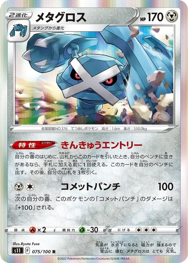 Front of Metagross 75, ロストアビス Japanese