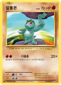 Front of 알통몬 57, 확장팩 BASE PACK 20th Anniversary Korean
