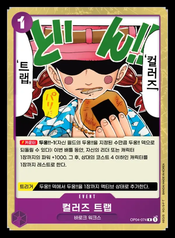 Front of 컬러즈 트랩 OP04-074, 모략의 왕국 Korean