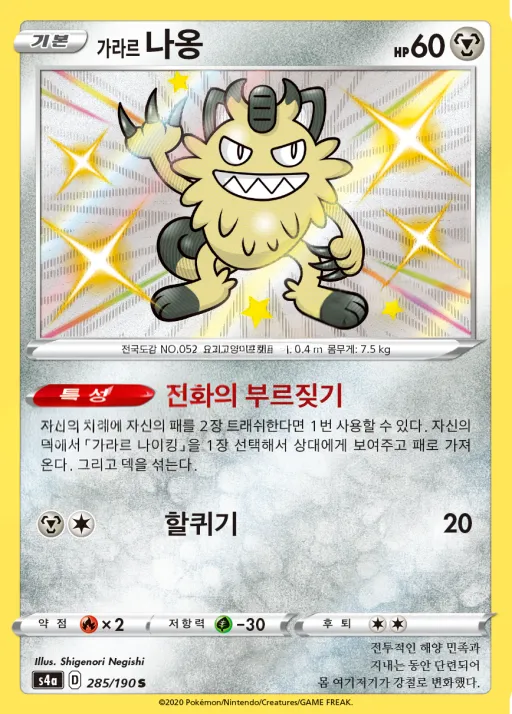 Front of 가라르 나옹 285, 샤이니스타 V Korean