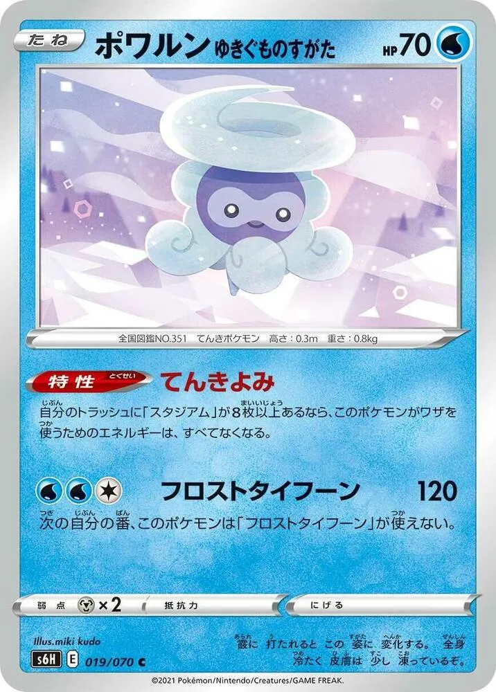 Front of Castform Snowy Form 19, 白銀のランス Japanese