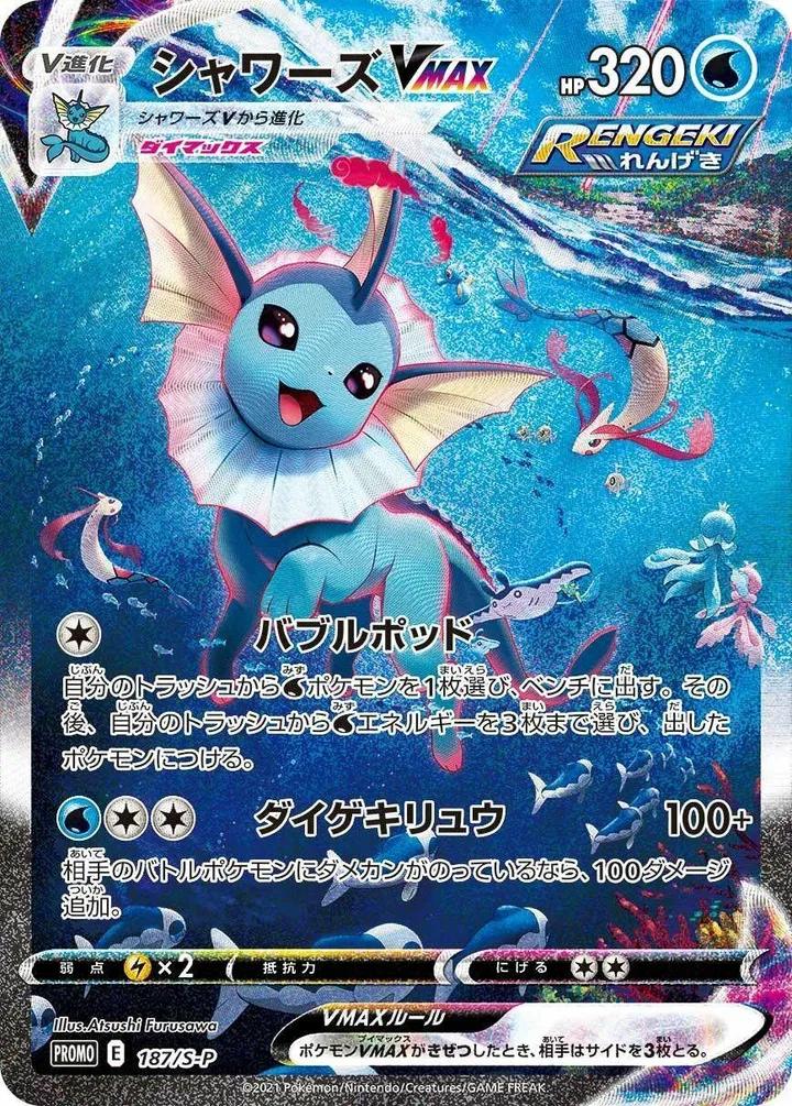 Front of Vaporeon VMAX 187, S-Pプロモーションカード Japanese
