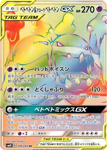 ベトベトン＆アローラベトベトンGX 109 ¥2,980