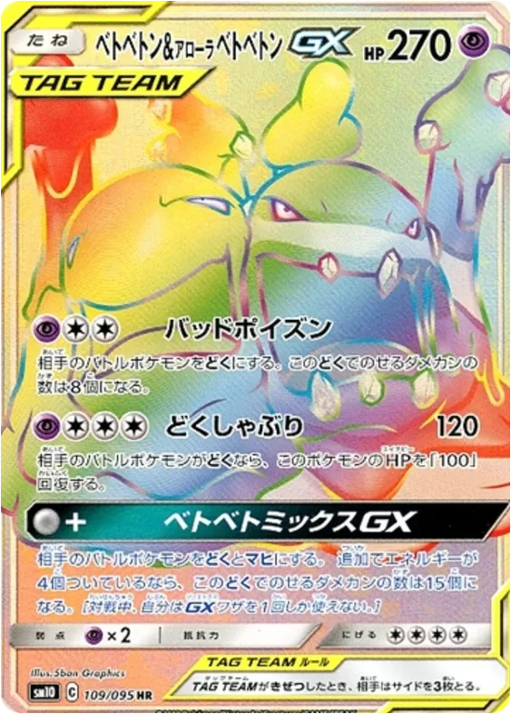 Front of Muk & Alolan Muk GX 109, ダブルブレイズ Japanese