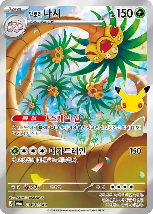 Front of 알로라 나시 104, 30th CELEBRATION Korean