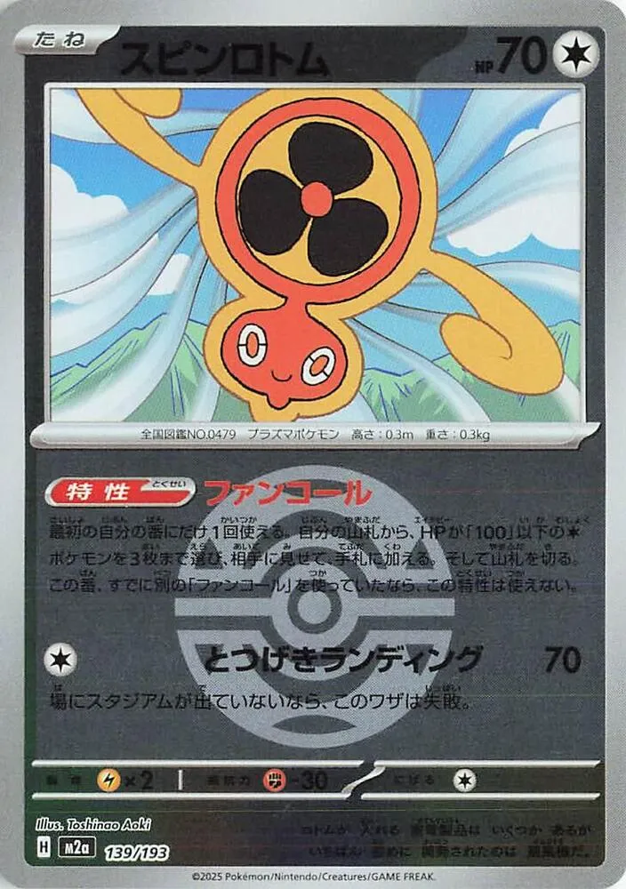 Front of Fan Rotom - 139/193 (Dusk Ball Pattern) 139, MEGAドリームex Japanese