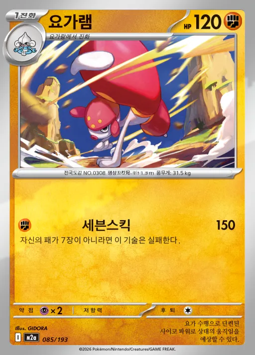 MEGA 드림 ex 韓国語版 요가램 85 カード表面