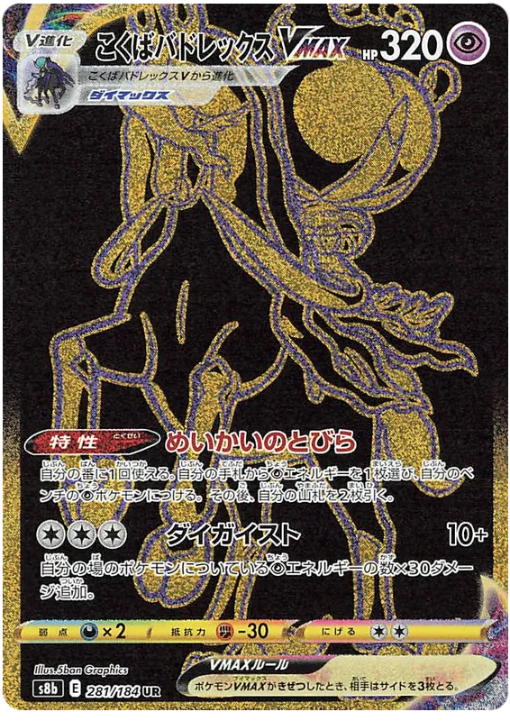 Front of Shadow Rider Calyrex VMAX 281, VMAXクライマックス Japanese