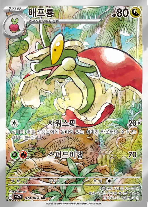 Front of 애프룡 74, 낙원드래고나 Korean