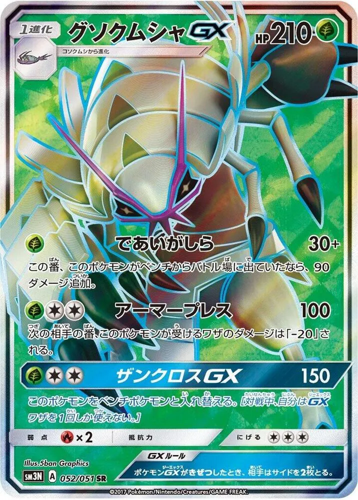 Front of Golisopod GX 52, 光を喰らう闇 Japanese