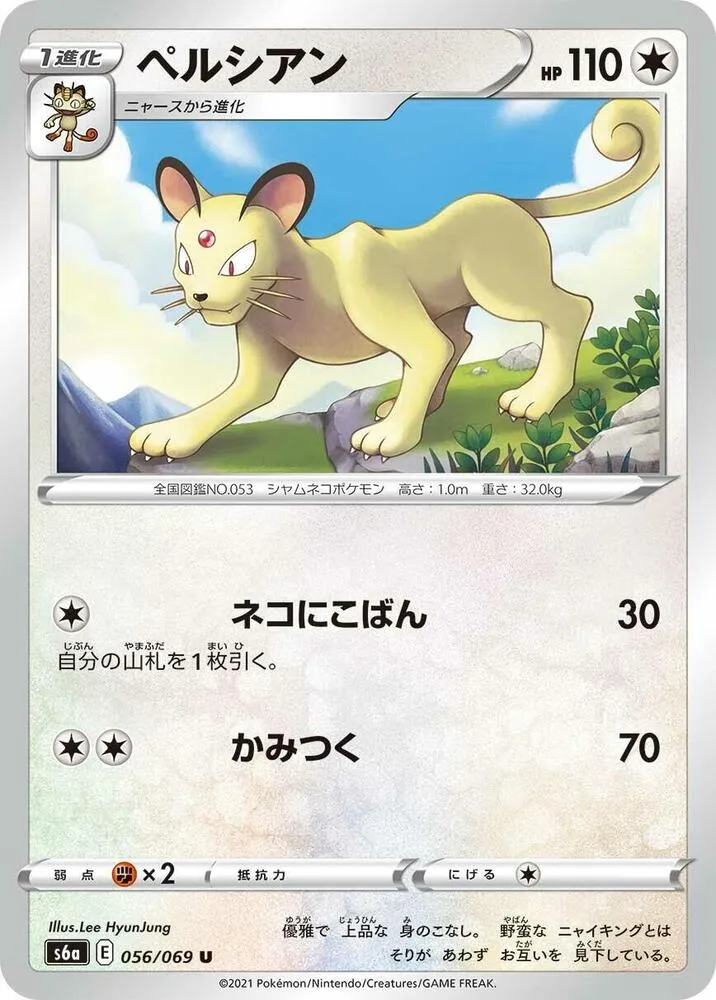 イーブイヒーローズ 일본판 ペルシアン 56 카드 앞면