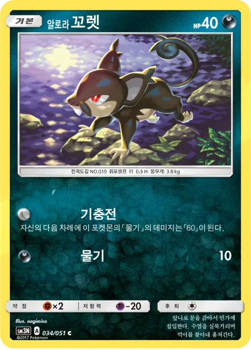 Front of 알로라꼬렛 34, 빛을 삼킨 어둠 Korean