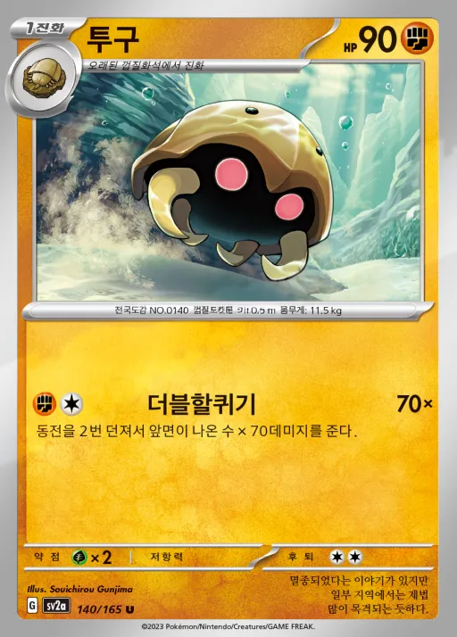 Front of 투구 140, 포켓몬 카드 151 Korean