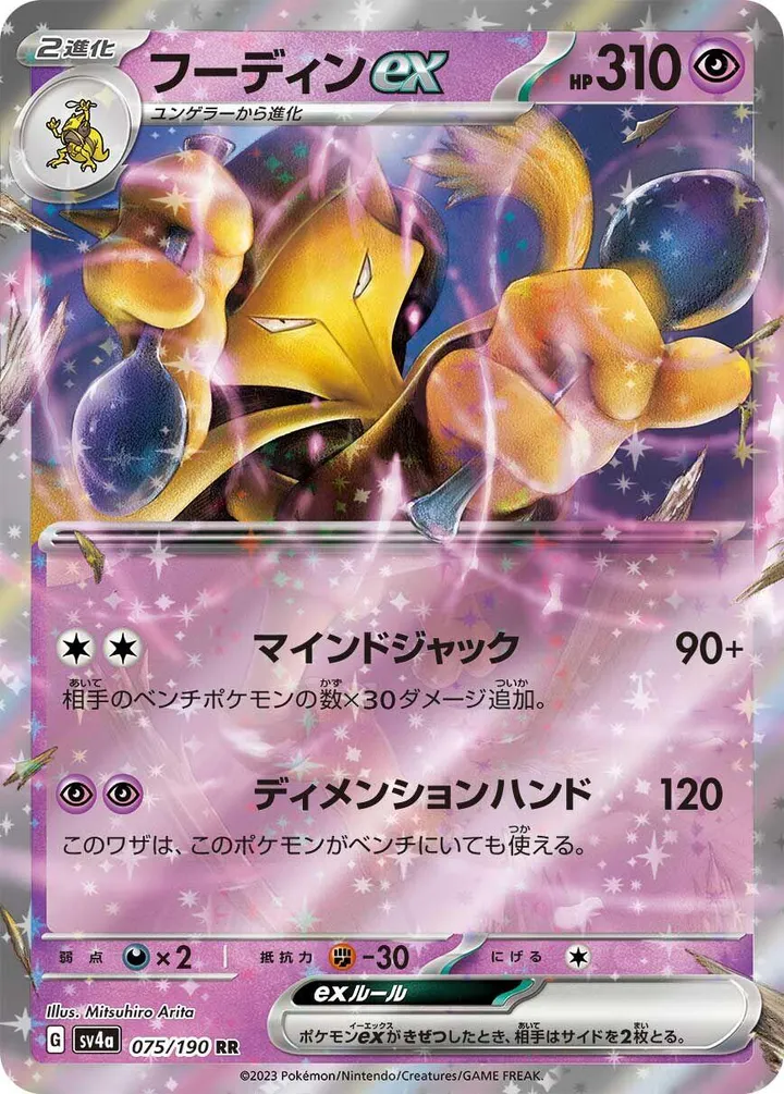 Front of Alakazam ex 75, シャイニートレジャーex Japanese