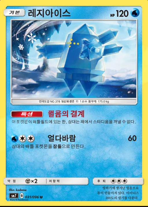 Front of 레지아이스 31, 창공의 카리스마 Korean