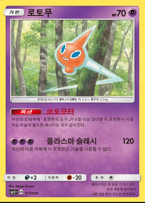 Front of 로토무 17, 울트라포스 Korean