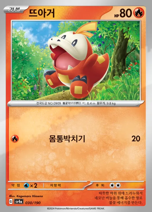 샤이니트레저 ex 한국판 뜨아거 30 카드 앞면
