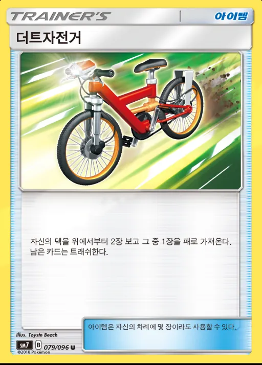 창공의 카리스마 韓国語版 더트자전거 79 カード表面
