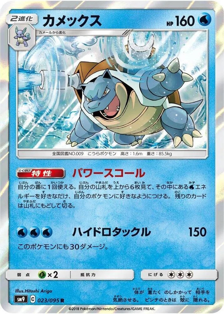 Front of Blastoise 23, タッグボルト Japanese